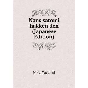  Nans satomi hakken den (Japanese Edition) Keiz Tadami 