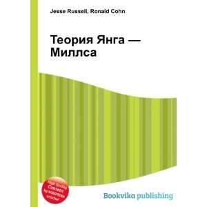  Teoriya YAnga   Millsa (in Russian language) Ronald Cohn 