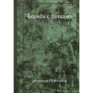 Borba s tankami (in Russian language) G.V. Melnikov G.F. Biryukov 