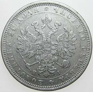 Russia   1 Rouble 1877  