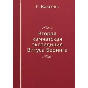   ekspeditsiya Vitusa Beringa (in Russian language) S. Vaksel Books