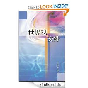 Worldview in Collision Bevery Yu  Kindle Store