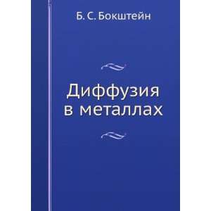  Diffuziya v metallah (in Russian language) B. S 