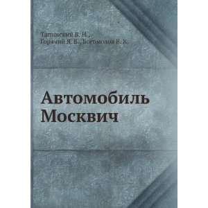  Avtomobil Moskvich (in Russian language) Goryachij YA. V 