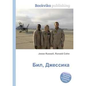  Bil, Dzhessika (in Russian language) Ronald Cohn Jesse 