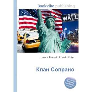  Klan Soprano (in Russian language) Ronald Cohn Jesse 