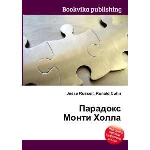 Paradoks Monti Holla (in Russian language) Ronald Cohn Jesse Russell 