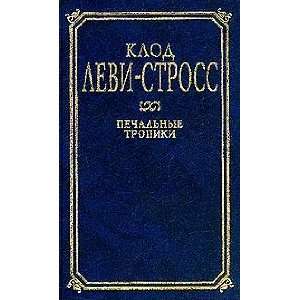 Pechalnye tropiki Levi Stross K. 9785237001600  Books