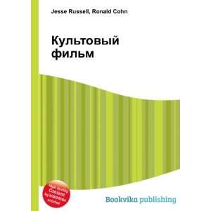   tovyj film (in Russian language) Ronald Cohn Jesse Russell Books