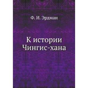  K istorii Chingis hana (in Russian language) F. I. Erdman 