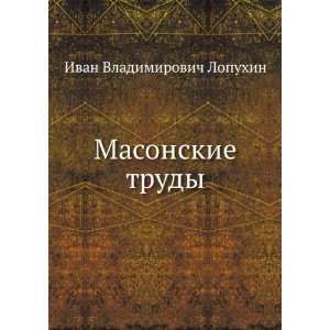   trudy (in Russian language) Ivan Vladimirovich Lopuhin Books