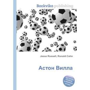  Aston Villa (in Russian language) Ronald Cohn Jesse 