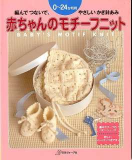 Baby Knit Crochet Motif Clothes Japanese Craft Book  