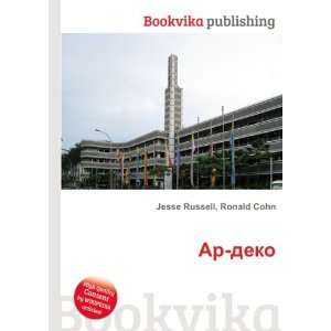  Ar deko (in Russian language) Ronald Cohn Jesse Russell 