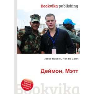  Dejmon, Mett (in Russian language) Ronald Cohn Jesse 