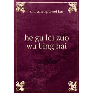  he gu lei zuo wu bing hai qiu yuan qiu wei fan Books