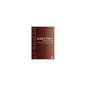  A Study of Sociolinguistic Issues (9787810951357) YANG 