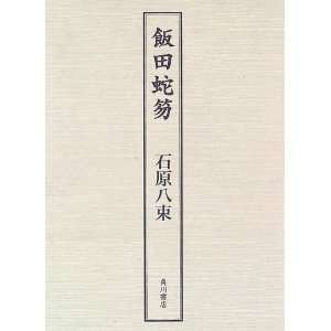   Dakotsu (Japanese Edition) (9784048834155) Yatsuka Ishihara Books