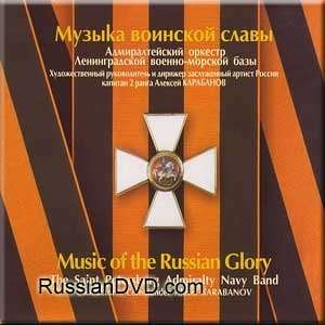  Music of the Russian Glory   The St.Petersburg Admiralty 