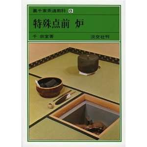  Tea Ceremony Tokushu Temae Ro (Urasenke Kyouka Green Books 