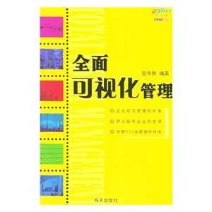  full visual management (9787806973097) YUE HUA XIN Books
