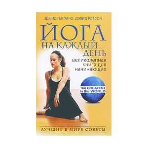 Yoga for every day. Excellent book for beginners / Yoga na kazhdyy den 