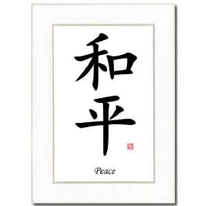  5x7 Calligraphy Print with Ivory Mat   Peace
