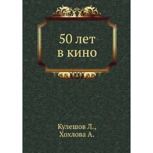  50 let v kino (in Russian language) Hohlova A. Kuleshov L 